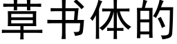 草書體的 (黑體矢量字庫)