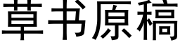 草書原稿 (黑體矢量字庫)