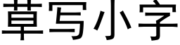 草寫小字 (黑體矢量字庫)