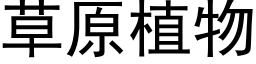 草原植物 (黑体矢量字库)