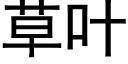 草叶 (黑体矢量字库)