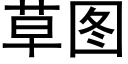 草图 (黑体矢量字库)