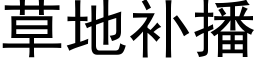 草地補播 (黑體矢量字庫)