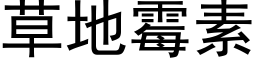 草地霉素 (黑体矢量字库)