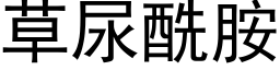 草尿酰胺 (黑體矢量字庫)