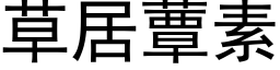 草居蕈素 (黑體矢量字庫)