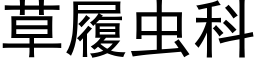 草履虫科 (黑体矢量字库)