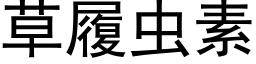 草履蟲素 (黑體矢量字庫)