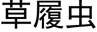 草履虫 (黑体矢量字库)