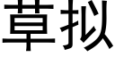 草拟 (黑體矢量字庫)