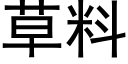 草料 (黑體矢量字庫)