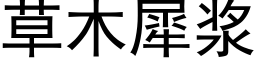 草木犀浆 (黑体矢量字库)