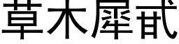 草木犀甙 (黑体矢量字库)