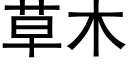 草木 (黑體矢量字庫)