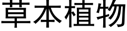 草本植物 (黑體矢量字庫)