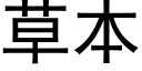 草本 (黑体矢量字库)