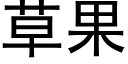 草果 (黑体矢量字库)