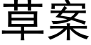 草案 (黑體矢量字庫)