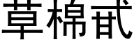 草棉甙 (黑体矢量字库)