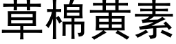 草棉黃素 (黑體矢量字庫)