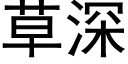 草深 (黑体矢量字库)