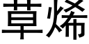 草烯 (黑体矢量字库)