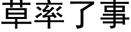 草率了事 (黑体矢量字库)