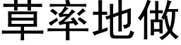 草率地做 (黑体矢量字库)