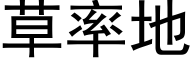 草率地 (黑體矢量字庫)