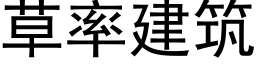 草率建筑 (黑体矢量字库)