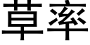 草率 (黑体矢量字库)