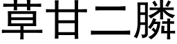 草甘二膦 (黑体矢量字库)