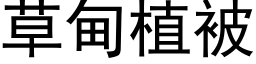 草甸植被 (黑體矢量字庫)