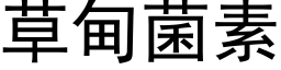 草甸菌素 (黑体矢量字库)