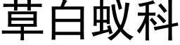 草白蚁科 (黑体矢量字库)