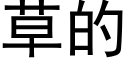 草的 (黑體矢量字庫)