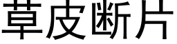 草皮斷片 (黑體矢量字庫)