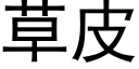 草皮 (黑体矢量字库)