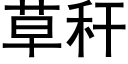 草稈 (黑體矢量字庫)