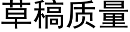 草稿質量 (黑體矢量字庫)