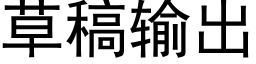 草稿輸出 (黑體矢量字庫)