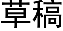 草稿 (黑體矢量字庫)