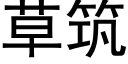 草筑 (黑体矢量字库)