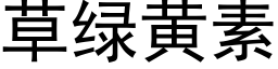 草綠黃素 (黑體矢量字庫)