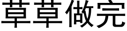 草草做完 (黑体矢量字库)