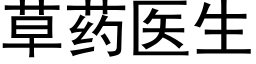 草藥醫生 (黑體矢量字庫)