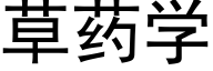 草药学 (黑体矢量字库)