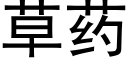 草藥 (黑體矢量字庫)