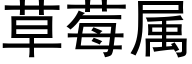 草莓屬 (黑體矢量字庫)