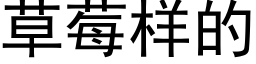 草莓样的 (黑体矢量字库)